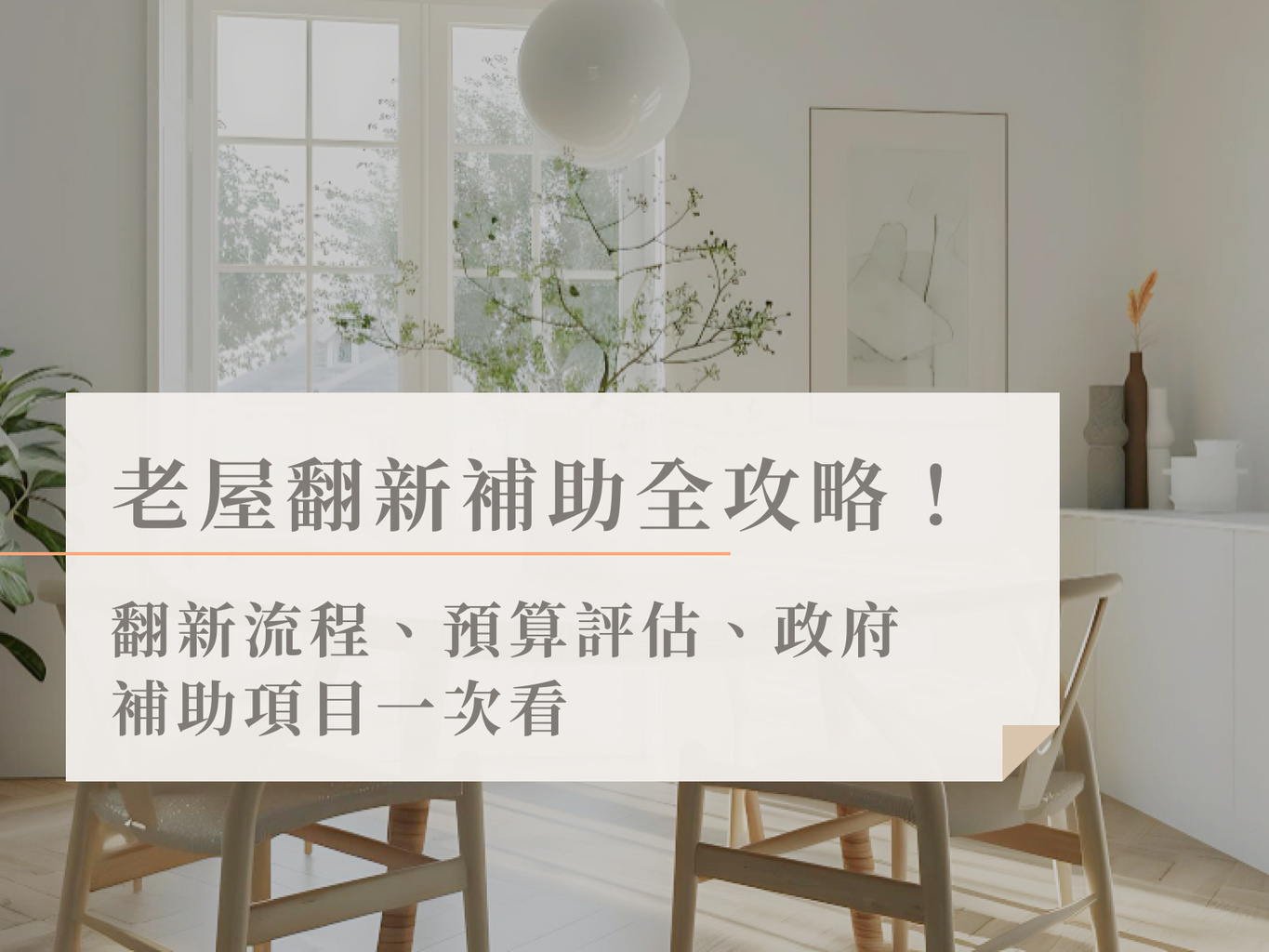 老屋翻新補助全攻略,翻新流程、預算評估、政府補助項目一次看